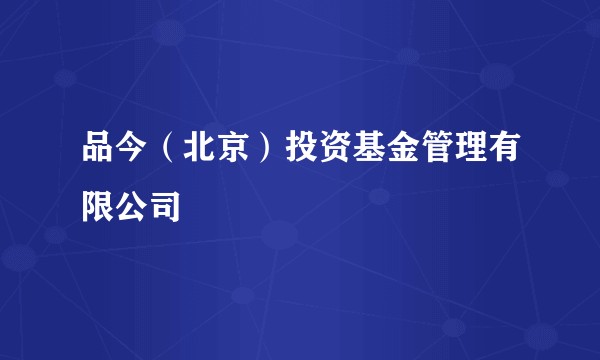 品今(北京)投资基金管理有限公司