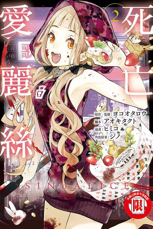 SINoALICE -死亡爱丽丝-