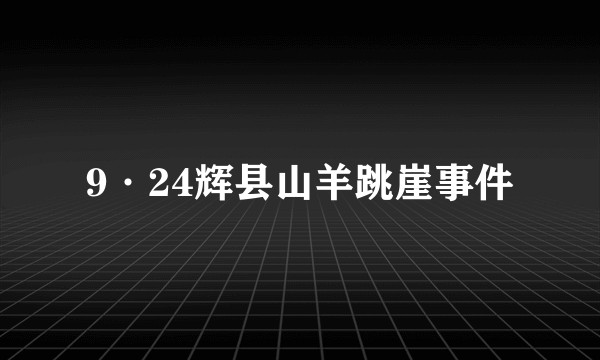 9·24辉县山羊跳崖事件