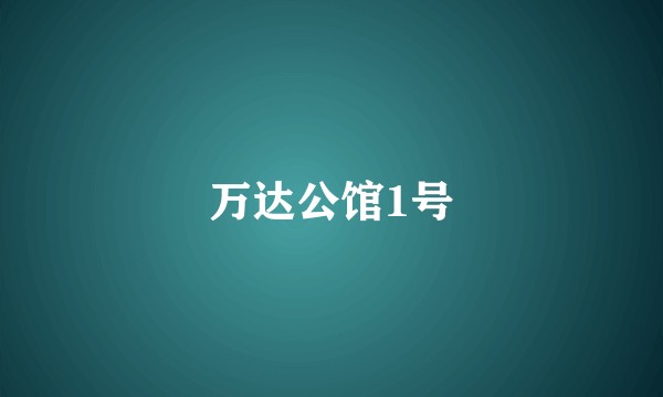 万达公馆1号