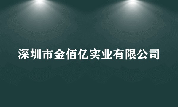 深圳市金佰亿实业有限公司