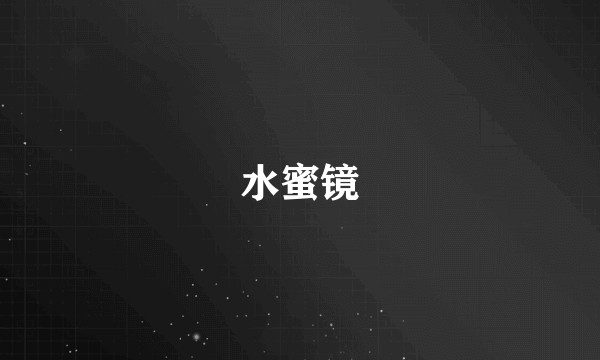 水蜜镜