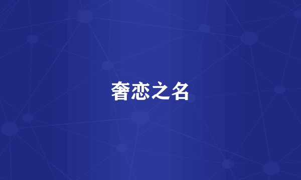 奢恋之名