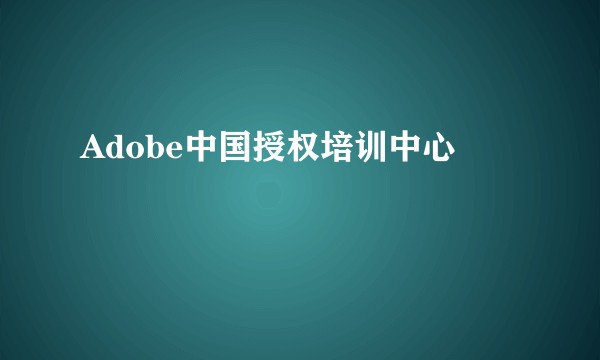 Adobe中国授权培训中心