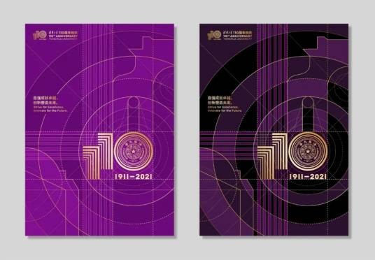 清华大学建校110周年校庆标志