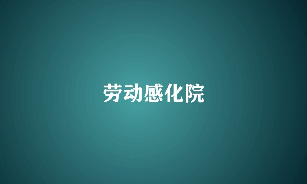 劳动感化院