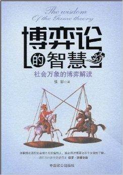 博弈论的智慧：社会万象的博弈解读