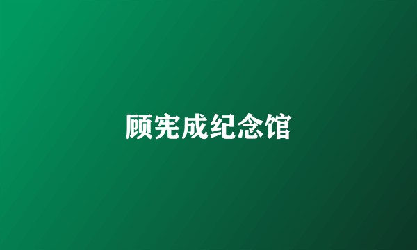 顾宪成纪念馆