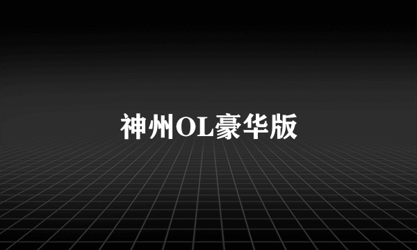 神州OL豪华版