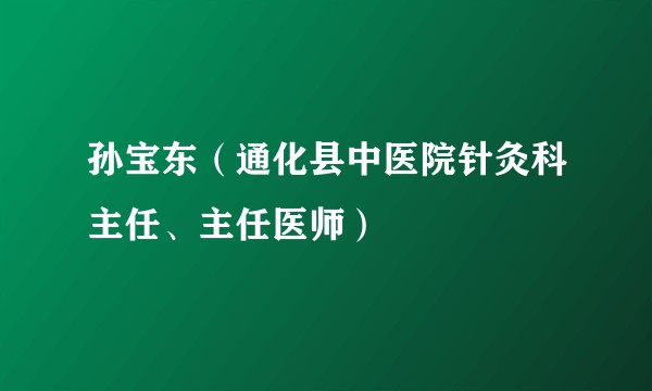 孙宝东（通化县中医院针灸科主任、主任医师）