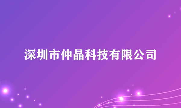 深圳市仲晶科技有限公司