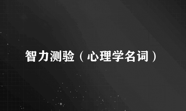 智力测验（心理学名词）