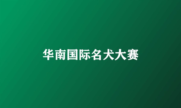 华南国际名犬大赛