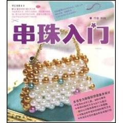 串珠入门