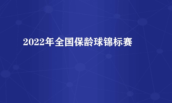 2022年全国保龄球锦标赛