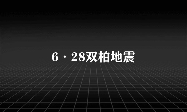 6·28双柏地震