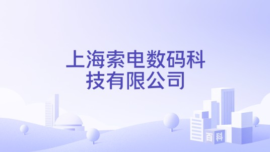 上海索电数码科技有限公司