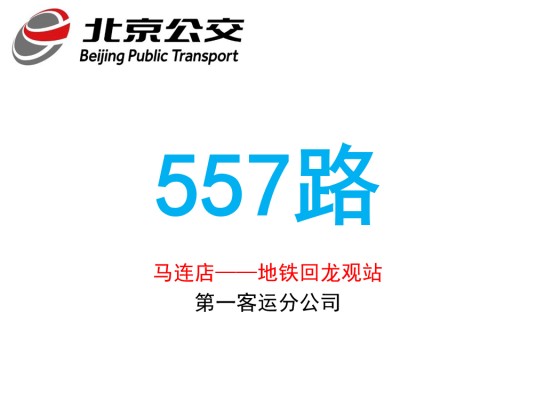北京公交557路