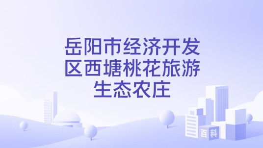 岳阳市经济开发区西塘桃花旅游生态农庄
