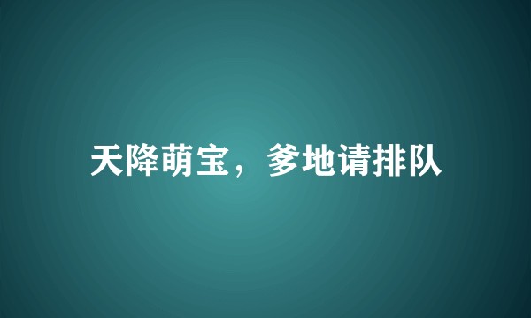 天降萌宝，爹地请排队