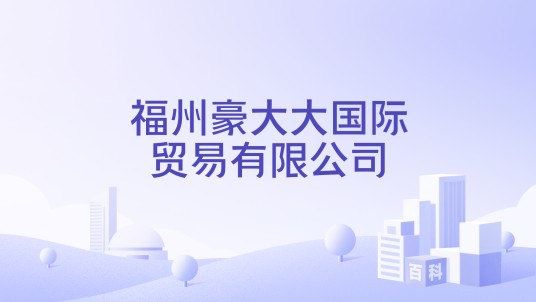 福州豪大大国际贸易有限公司
