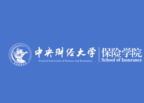 中央财经大学保险学院