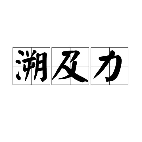溯及力
