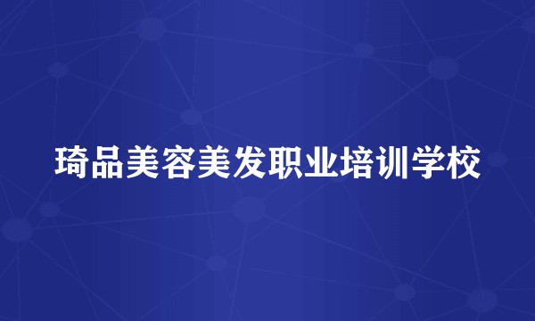 琦品美容美发职业培训学校