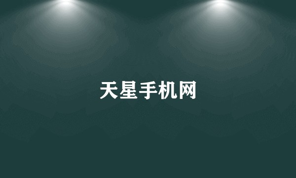 天星手机网