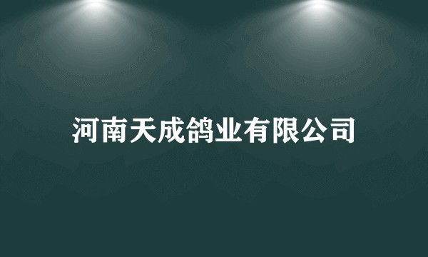 河南天成鸽业有限公司