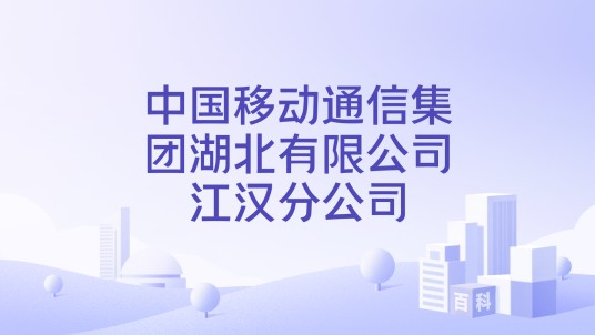 中国移动通信集团湖北有限公司江汉分公司