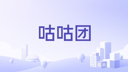咕咕团