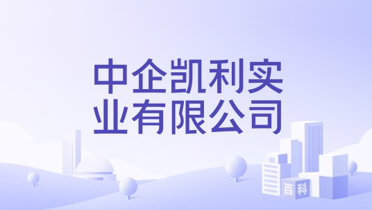 中企凯利实业有限公司