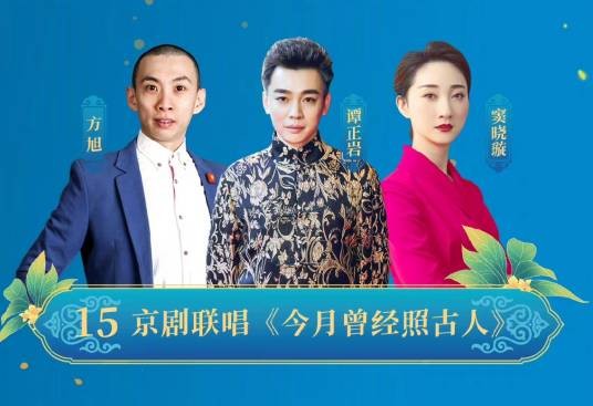 今月曾经照古人（2022年北京卫视中秋晚会京剧节目）