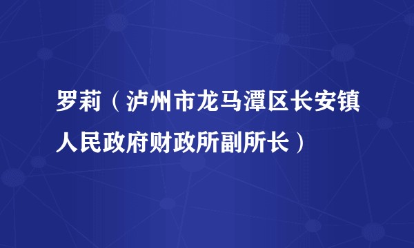 罗莉(泸州市龙马潭区长安镇人民政府财政所副所长)