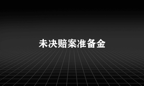 未决赔案准备金
