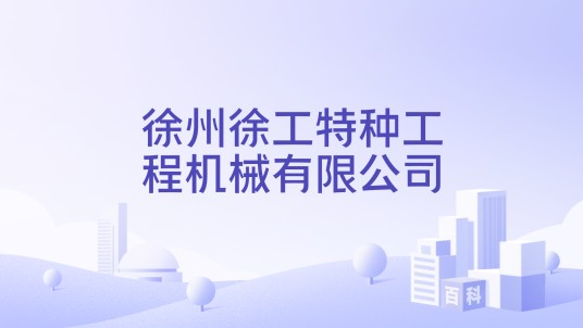 徐州徐工特种工程机械有限公司