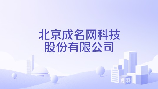 北京成名网科技股份有限公司