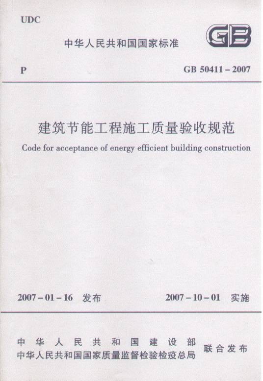 建筑节能工程施工质量验收规范
