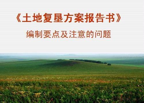 土地复垦条例