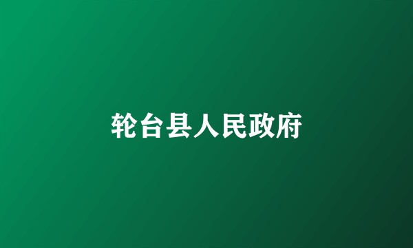 轮台县人民政府