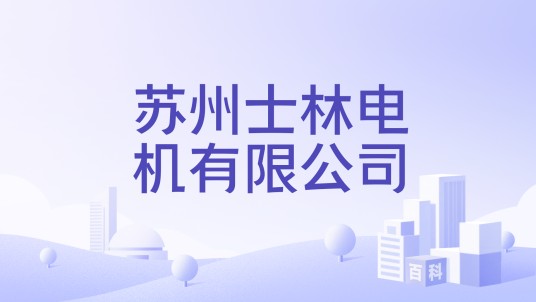 苏州士林电机有限公司