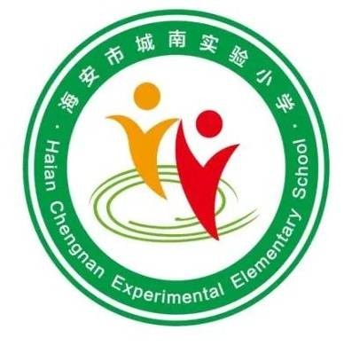 海安市城南实验小学