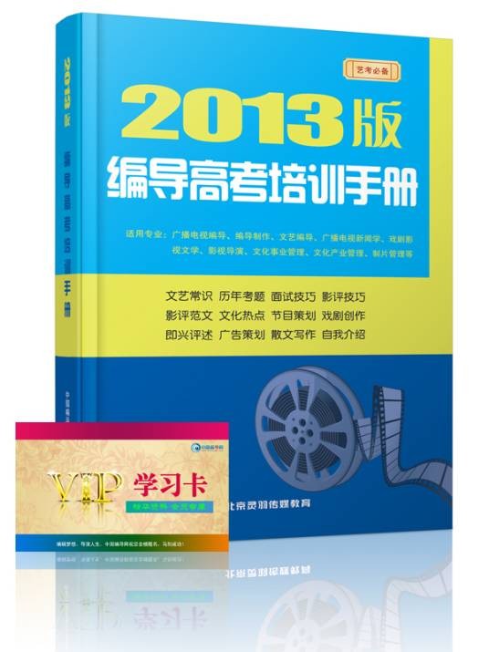 编导高考培训手册（中国编导网灵羽传媒教育出版）