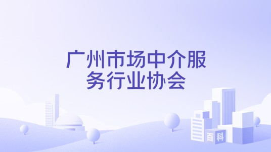 广州市场中介服务行业协会