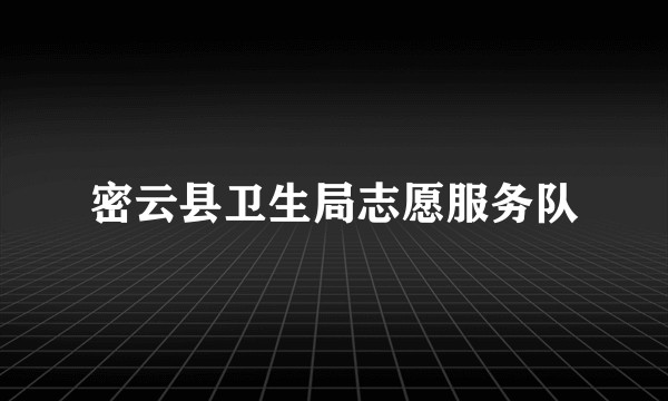 密云县卫生局志愿服务队