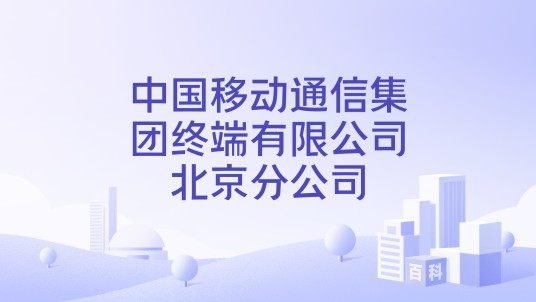 中国移动通信集团终端有限公司北京分公司