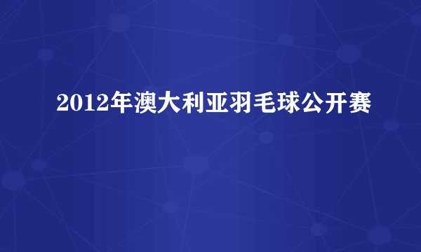 2012年澳大利亚羽毛球公开赛