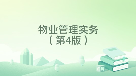 物业管理实务（第4版）