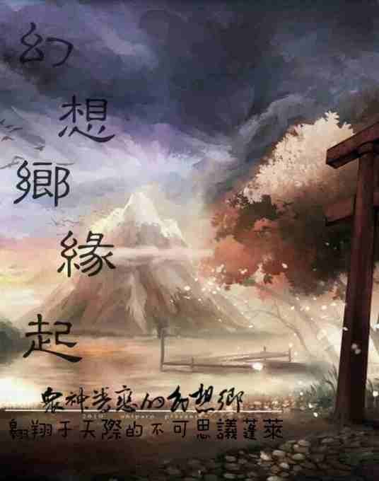 幻想乡缘起物语